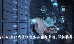 如何在TPWallet网页上添加币
