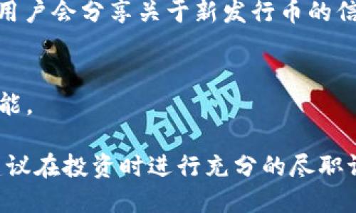 要知道 TPWallet 才发行的币，你可以通过以下几种方式获取信息：

1. 官方渠道
首先，最直接的方式是访问 TPWallet 的官方网站或其官方社交媒体账号。这些平台通常会发布有关新项目、代币发行和其他相关信息的公告。例如，TPWallet 的官方网站上可能会有一个新币列表或公告区。

2. 区块链浏览器
利用区块链浏览器（如 Etherscan、BscScan 等），你可以查阅 Ethereum 或 Binance Smart Chain 上的新代币。这些浏览器允许用户搜索特定的合约地址或代币名称。你可以从中获取关于代币的详细信息，如发行日期、总供应量和交易历史等。

3. 社区论坛和社交媒体
在像 Reddit、Twitter 和 Telegram 这样的社交媒体和论坛上，社区成员通常会讨论新发行的币种。你可以搜索 TPWallet 的相关话题，了解社区中人们对新代币的看法和讨论。

4. 加密货币新闻网站
许多专注于加密货币的新闻网站会报道有关新币发行的信息。你可以订阅这些网站的新闻简报，或者定期访问相关栏目。这些新闻网站还可能对新币进行分析和评论。

5. 加入 TPWallet 社区
加入 TPWallet 的 Discord 群组或 Telegram 群组，可以获得第一手的信息。在这些社区中，开发者和其他用户会分享关于新发行币的信息和细节，是获取最新动态的好渠道。

6. 定期查看钱包更新
若你已经在使用 TPWallet，可以定期查看钱包的更新日志。开发团队经常会在更新中提到新增的代币及其功能。

通过以上方式，你可以轻松获取 TPWallet 才发行的币的信息，确保不遗漏任何有价值的投资机会。同时，也建议在投资时进行充分的尽职调查，以降低风险。