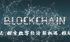 中国虚拟币试点：探索数