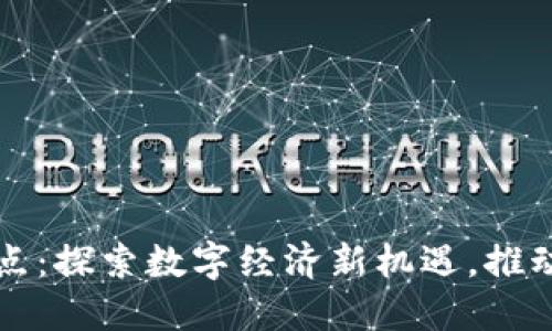 中国虚拟币试点：探索数字经济新机遇，推动金融科技发展