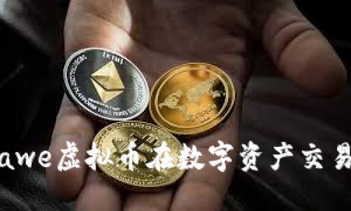 中央
如何通过Arweawe虚拟币在数字资产交易中获得高收益？