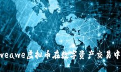 中央如何通过Arweawe虚拟币