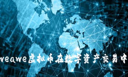 中央
如何通过Arweawe虚拟币在数字资产交易中获得高收益？