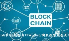bianoti比较DP钱包与TPWalle