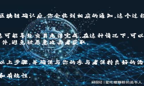 在涉及像.tpwallet这样的钱包平台时，多签名（多重签名）是一种增强安全性的重要功能。如果你在tpwallet中设置了多签名，主要的操作步骤如下：

了解多签名的基本概念
多签名是一种钱包安全措施，要求多个私钥才能进行交易。比如，如果你的多签名钱包设置了3个签名，其中需要2个签名才能完成交易。在tpwallet中，设置多签名可以有效保护你的数字资产。

如何查看多签名设置
首先，确保你已成功登录tpwallet。接下来，找到多签名钱包的管理选项。在这里，你可以查看当前的多签名地址、参与者及其相应的权重。

如何发起交易
如果你需要通过多签名钱包进行转账，可以在tpwallet的主界面找到转账或发送选项。输入你想要转账的金额和目标地址。
在确认交易之前，请仔细检查信息。然后，系统会自动发送交易请求给所有参与者。每位参与者都需要使用他们的私钥进行签名。如果达到预设的签名门槛，那么交易就会被提交到区块链。

如何签名和确认交易
每位参与者在接收到交易请求后，需要在tpwallet中找到待签名的交易。点击相应的交易条目，选择签名。在这里，你需要输入私钥或者进行其他形式的身份验证，以完成签名。
千万要注意确保你是在安全的网络环境下进行操作，以避免私钥泄露。一旦完成签名，请确认并提交，该交易就会继续进行。

监控和查看交易状态
交易发起后，你可以在tpwallet的交易记录中查看当前交易的状态。在交易被区块链确认后，你会收到相应的通知。这个过程一般需要几分钟，具体时间视网络拥堵情况而定。

处理可能出现的问题
在使用多签名过程中，可能会遇到一些问题。比如，某位参与者未能及时签名，这可能导致交易无法完成。在这种情况下，可以尝试联系相关人员，确保他们能及时签名。
同时，也要定期备份所有的私钥和相关信息，以防数据丢失。务必保管好备份文件，避免被恶意攻击者获取。

总结
使用tpwallet的多签名功能可以显著提高你的资金安全。在进行操作时，遵循以上步骤，并确保与你的参与者保持良好的沟通。多签名虽然增加了操作的复杂性，但也在很大程度上保护了你的资产安全。

通过这些步骤，你可以有效管理tpwallet中的多签名设置，确保交易的安全性和有效性。
