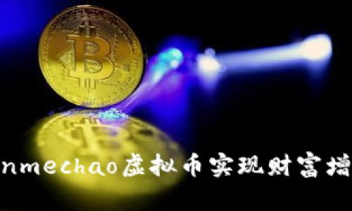 如何通过Zenmechao虚拟币实现财富增长：新手指南