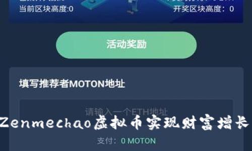 如何通过Zenmechao虚拟币实现财富增长：新手指南