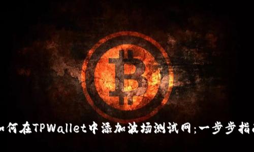 如何在TPWallet中添加波场测试网：一步步指南