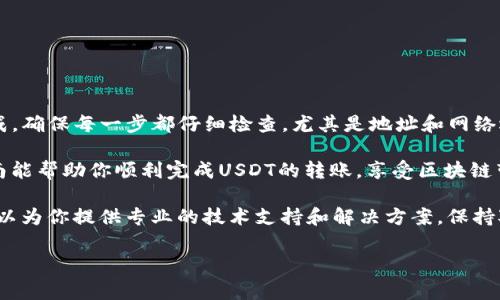 将火币里的USDT转到TPWallet是一个简单的过程，但在进行转账之前，你需要了解一些基本步骤和注意事项。以下是详细的操作指南，帮助你顺利完成转账。

步骤 1：准备工作

在开始之前，确保你已经在火币和TPWallet上注册了账号。如果你还没有TPWallet账号，可以访问TPWallet的官方网站进行注册。注册时，请务必使用有效的邮箱地址，并设置强密码以确保账户安全。

接下来，确保你在火币账户中有足够的USDT余额。如果你的账户余额不足，那么转账将无法进行。

步骤 2：获取TPWallet的USDT地址

在TPWallet中，你需要找到你的USDT接收地址。以下是获取该地址的步骤：

ol
    li打开TPWallet应用或访问其网站。/li
    li登录你的TPWallet账户。/li
    li在钱包首页，找到“资产”或者“接收”选项。/li
    li选择USDT，然后点击“接收”或“复制地址”。/li
/ol

注意，USDT有多个区块链网络（如ERC20、TRC20等）。请确认你选择的网络与火币上转账时使用的网络一致。

步骤 3：在火币上进行转账

现在，你可以在火币上进行转账了。请按照以下步骤进行：

ol
    li登录火币账户。/li
    li在首页选择“钱包”，然后点击“提币”。/li
    li在提币页面，选择USDT作为提现的数字货币。/li
    li粘贴刚刚复制的TPWallet USDT地址。/li
    li选择适当的网络（如ERC20或TRC20），确保与TPWallet一致。/li
    li输入你要提取的USDT数量，并检查填写的地址是否正确。/li
    li完成安全验证。通常需要输入手机验证码或通过其他方式进行身份验证。/li
    li确认提币信息无误后，点击“提交”。/li
/ol

步骤 4：等待转账完成

提交提币请求后，转账会进入处理状态。根据区块链网络的拥堵情况，转账可能需要几分钟到几小时的时间。在此期间，你可以在火币的“转账记录”中查看状态。

步骤 5：查看TPWallet中的余额

一旦转账完成，你可以登录TPWallet查看USDT的余额。确认余额后，你可以使用USDT进行后续的交易或其他操作。

注意事项

在进行任何转账时，以下几点尤为重要：

ul
    listrong地址正确性：/strong确保你粘贴的TPWallet地址准确无误。一旦转账发出，无法追回。/li
    listrong网络选择：/strong选择的区块链网络必须与TPWallet一致，否则会导致资产丢失。/li
    listrong手续费：/strong了解并接受火币提币时的手续费，以便准确计算可提取的USDT数量。/li
    listrong安全性：/strong务必开启双重认证，确保账户安全。/li
/ul

总结

将火币里的USDT转到TPWallet的步骤相对简单，只需几个关键步骤即可完成。确保每一步都仔细检查，尤其是地址和网络选择，以避免不必要的损失。

随着数字资产的普及，掌握这些基本的操作技能显得尤为重要。希望这篇指南能帮助你顺利完成USDT的转账，享受区块链带来的便利和灵活性。

如果在转账过程中遇到问题，不要犹豫，及时联系平台客服寻求帮助。他们可以为你提供专业的技术支持和解决方案。保持对市场的关注，祝你在数字货币的旅程中一切顺利！

希望以上内容对你有所帮助！如果有其他问题，欢迎随时询问。