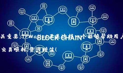 bianzi如何在港版苹果手机上下载TPWallet：详细步骤与技巧/bianzi
TPWallet, 港版, 下载, 苹果手机/guanjianci

引言
在数字货币日益普及的今天，许多用户开始寻求方便的加密钱包来管理他们的资产。TPWallet作为一个多功能的数字钱包，不仅支持多种交易所，还提供了安全性和用户友好的界面。对于使用港版苹果手机的用户来说，如何正确下载TPWallet成了一个亟需解决的问题。本文将详细介绍下载TPWallet的步骤，并分享一些实用的小技巧。

了解TPWallet
TPWallet是一款用户友好的数字货币钱包，支持多种数字货币的存储与交易。它提供安全、快速的资金管理方式，并且拥有完美的用户界面。TPWallet还集成了多种功能，比如交易监控、资产分析等。用户可以通过这款钱包轻松管理自己的数字资产。

准备工作：确保你的苹果手机设置正确
在下载TPWallet之前，确保你的苹果手机配置正确。这包括：
ul
    liiOS版本：确保你的苹果手机运行的是最新版本的iOS系统。这不仅是为了应用的兼容性，也是为了保障安全性。/li
    liApple ID设置：确保你的Apple ID已经设置好，并且你可以访问App Store。若尚未设置，可以前往设置界面进行配置。/li
    li地区设置：由于TPWallet可能在不同地区的App Store不可用，确保你已经将App Store的地区设置为中国香港（如果我们要下载港版应用）。/li
/ul

步骤一：切换App Store地区
如果你当前的Apple ID地区不是香港，你首先需要切换到香港地区。按照以下步骤操作：
ol
    li打开“设置”应用。/li
    li点击你的名字（Apple ID）。/li
    li选择“媒体与购买”或“iTunes与App Store”。/li
    li点击“查看账户”，然后输入Apple ID密码。/li
    li选择“国家/地区”，然后点击“更改国家或地区”。/li
    li选择“中国香港”，然后接受相关服务条款和条件。/li
    li最后，按照提示输入你的付款方式和地址信息。/li
/ol

步骤二：搜索并下载TPWallet
切换成功后，接下来可以在App Store中搜索并下载TPWallet：
ol
    li打开“App Store”。/li
    li在搜索框中输入“TPWallet”。/li
    li在搜索结果中找到TPWallet应用，点击“获取”按钮进行下载。/li
    li下载完成后，应用会自动安装在手机上。/li
/ol

步骤三：注册及初步设置
下载成功后，打开TPWallet进行设置。在这里，你需要进行用户注册，设置密码，并进行安全验证。一定要牢记你的密码和安全问题，因为这些信息关乎到你的数字资产安全。

常见问题解答
在下载TPWallet过程中，用户可能会遇到各种问题。以下是一些常见问题及解决方案：

h4Q1: TPWallet在我的地区不可用，我该怎么办？/h4
A: 确保你的Apple ID地区已设置为中国香港。如果仍然出现问题，可以尝试创建一个新的Apple ID，并将其地区直接设置为香港。

h4Q2: 如何保证TPWallet的安全性？/h4
A: 使用TPWallet时，建议开启两步验证，并定期更换密码。对比其他数字钱包，TPWallet的安全性较高，但用户也需要时刻保持警惕。

h4Q3: TPWallet支持哪些数字货币？/h4
A: TPWallet支持多种主要数字货币和代币，包括比特币、以太坊等。你可以在应用内查看详细支持列表。

总结
通过上述步骤，使用港版苹果手机的用户可以轻松下载并使用TPWallet。数字货币市场瞬息万变，拥有一个安全可靠的钱包对每个投资者来说至关重要。TPWallet正是这样一个能够帮助用户管理资产、进行交易的好帮手。记住，一定要定期更新你的应用程序，以获得最新的功能和安全补丁。

希望本文能够帮助你顺利下载与设置TPWallet。如果你在使用过程中有任何疑问，欢迎随时查看TPWallet的官方帮助文档或联系支持团队。祝你交易顺利，资产增值！ 

数字货币虽好，但也富有风险。请在投资前进行充分调研，做出明智的决策。
