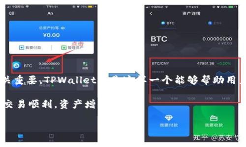bianzi如何在港版苹果手机上下载TPWallet：详细步骤与技巧/bianzi
TPWallet, 港版, 下载, 苹果手机/guanjianci

引言
在数字货币日益普及的今天，许多用户开始寻求方便的加密钱包来管理他们的资产。TPWallet作为一个多功能的数字钱包，不仅支持多种交易所，还提供了安全性和用户友好的界面。对于使用港版苹果手机的用户来说，如何正确下载TPWallet成了一个亟需解决的问题。本文将详细介绍下载TPWallet的步骤，并分享一些实用的小技巧。

了解TPWallet
TPWallet是一款用户友好的数字货币钱包，支持多种数字货币的存储与交易。它提供安全、快速的资金管理方式，并且拥有完美的用户界面。TPWallet还集成了多种功能，比如交易监控、资产分析等。用户可以通过这款钱包轻松管理自己的数字资产。

准备工作：确保你的苹果手机设置正确
在下载TPWallet之前，确保你的苹果手机配置正确。这包括：
ul
    liiOS版本：确保你的苹果手机运行的是最新版本的iOS系统。这不仅是为了应用的兼容性，也是为了保障安全性。/li
    liApple ID设置：确保你的Apple ID已经设置好，并且你可以访问App Store。若尚未设置，可以前往设置界面进行配置。/li
    li地区设置：由于TPWallet可能在不同地区的App Store不可用，确保你已经将App Store的地区设置为中国香港（如果我们要下载港版应用）。/li
/ul

步骤一：切换App Store地区
如果你当前的Apple ID地区不是香港，你首先需要切换到香港地区。按照以下步骤操作：
ol
    li打开“设置”应用。/li
    li点击你的名字（Apple ID）。/li
    li选择“媒体与购买”或“iTunes与App Store”。/li
    li点击“查看账户”，然后输入Apple ID密码。/li
    li选择“国家/地区”，然后点击“更改国家或地区”。/li
    li选择“中国香港”，然后接受相关服务条款和条件。/li
    li最后，按照提示输入你的付款方式和地址信息。/li
/ol

步骤二：搜索并下载TPWallet
切换成功后，接下来可以在App Store中搜索并下载TPWallet：
ol
    li打开“App Store”。/li
    li在搜索框中输入“TPWallet”。/li
    li在搜索结果中找到TPWallet应用，点击“获取”按钮进行下载。/li
    li下载完成后，应用会自动安装在手机上。/li
/ol

步骤三：注册及初步设置
下载成功后，打开TPWallet进行设置。在这里，你需要进行用户注册，设置密码，并进行安全验证。一定要牢记你的密码和安全问题，因为这些信息关乎到你的数字资产安全。

常见问题解答
在下载TPWallet过程中，用户可能会遇到各种问题。以下是一些常见问题及解决方案：

h4Q1: TPWallet在我的地区不可用，我该怎么办？/h4
A: 确保你的Apple ID地区已设置为中国香港。如果仍然出现问题，可以尝试创建一个新的Apple ID，并将其地区直接设置为香港。

h4Q2: 如何保证TPWallet的安全性？/h4
A: 使用TPWallet时，建议开启两步验证，并定期更换密码。对比其他数字钱包，TPWallet的安全性较高，但用户也需要时刻保持警惕。

h4Q3: TPWallet支持哪些数字货币？/h4
A: TPWallet支持多种主要数字货币和代币，包括比特币、以太坊等。你可以在应用内查看详细支持列表。

总结
通过上述步骤，使用港版苹果手机的用户可以轻松下载并使用TPWallet。数字货币市场瞬息万变，拥有一个安全可靠的钱包对每个投资者来说至关重要。TPWallet正是这样一个能够帮助用户管理资产、进行交易的好帮手。记住，一定要定期更新你的应用程序，以获得最新的功能和安全补丁。

希望本文能够帮助你顺利下载与设置TPWallet。如果你在使用过程中有任何疑问，欢迎随时查看TPWallet的官方帮助文档或联系支持团队。祝你交易顺利，资产增值！ 

数字货币虽好，但也富有风险。请在投资前进行充分调研，做出明智的决策。