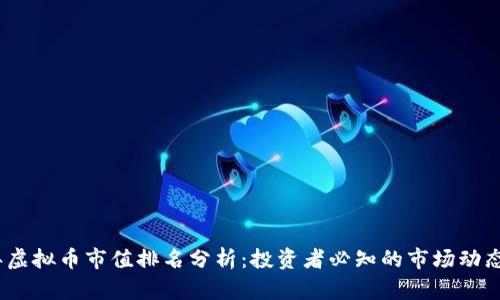 2023年虚拟币市值排名分析：投资者必知的市场动态与机遇