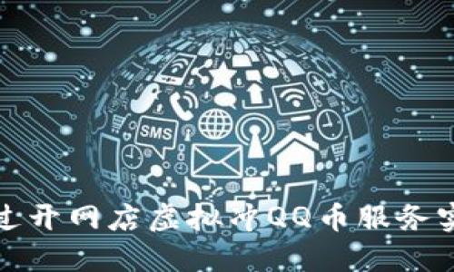如何通过开网店虚拟冲QQ币服务实现盈利