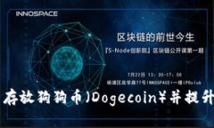 如何在TPWallet中存放狗狗币