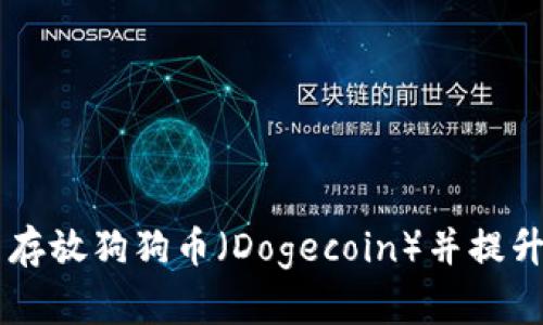 如何在TPWallet中存放狗狗币（Dogecoin）并提升您的数字资产管理
