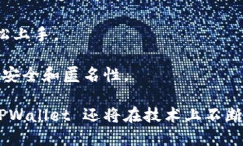 TPWallet 是一个多链数字资产钱包，同时也是一个去中心化的应用平台。TPWallet 的设计目标是为用户提供安全、便捷、快速的数字资产管理和交易解决方案。TPWallet 支持多种主流公链，包括 Ethereum、Binance Smart Chain 和 Polkadot 等。通过集成多种链的功能，TPWallet 创造了一个高效的生态系统，允许用户在不同 blockchain 之间轻松切换和管理他们的资产。

在智能合约方面，TPWallet 使开发者能够在其平台上创建和部署去中心化应用程序。用户可以通过钱包直接与这些应用互动，比如进行代币交换、参与 DeFi 项目或进行 NFT 交易。这种架构的灵活性使得 TPWallet 不仅限于单纯的交易工具，更是一个生态平台，促进了区块链技术的应用和发展。

TPWallet 还注重用户体验，通过简洁的界面和直观的操作流程，降低了用户的使用门槛。无论是对区块链技术了解不深的新手，还是对数字资产交易有一定经验的用户，都能轻松上手。

此外，TPWallet 提供了多种安全保障措施，包括私钥管理、两步验证等，确保用户资产的安全性。在去中心化的环境中，用户的隐私也是一个重要课题，TPWallet 强调用户数据的安全和匿名性。

总之，TPWallet 作为一个多链钱包，致力于为用户提供高效、安全的数字资产管理解决方案。它的多功能性和友好的用户界面，使得它在区块链领域中的地位日益重要。在未来，TPWallet 还将在技术上不断创新，提升用户体验，推动数字资产的广泛应用。