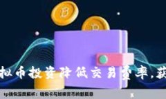 如何通过虚拟币投资降低
