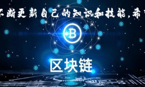 在这个快速发展的数字时代，虚拟币的投资和交易已经成为越来越多人的选择。尤其是量化交易，它为投资者提供了一种独特而有效的交易策略。它通过计算机算法和数字模型来最大化投资收益。那么，什么是虚拟币量化收益？又如何通过量化交易来实现最佳的投资回报呢？本文将深入探讨这些问题，并为读者提供详细的见解和建议。

如何通过虚拟币量化交易实现丰厚收益：投资者的成功指南

虚拟币, 量化交易, 投资收益, 数字货币/guanjianci

什么是虚拟币量化交易？
量化交易是一种运用数学模型和统计分析的方法。它不仅依赖于市场的基本面信息，还借助历史数据和实时数据来制定交易策略。在虚拟币市场，量化交易能够更精确地捕捉到市场趋势，大幅提高投资效率。
通过编写算法，交易者可以设定一系列规则。这些规则可以包括买入和卖出的时机、资产配置比例等。量化交易不仅可以消除情绪干扰，还能够有效应对市场的波动，获取更稳定的收益。

为什么选择虚拟币量化交易？
虚拟币市场波动性大，给投资者带来了机会，也增加了风险。量化交易能够帮助投资者更好地把握市场动态，从而获得更高的回报。
具体来说，量化交易有以下几个优势：
ul
li高效性：传统的手动交易往往耗时较长，而量化交易可以在几毫秒内执行数百个交易，让投资者抓住每一个机会。/li
li客观性：量化交易不受个人情绪的影响，它遵循数据分析结果，减少了因情绪波动而造成的决策失误。/li
li策略：通过回测历史数据，投资者可以不断交易策略，提升收益率。/li
li多样性：量化交易可以广泛应用于不同的策略，如高频交易、日内交易和套利交易等，投资者可以根据市场情况选择适合自己的策略。/li
/ul

量化交易的基本步骤
虽然量化交易相对复杂，但理解其基本步骤可以帮助投资者更好地应用这项技术。

h41. 数据收集/h4
数据是量化交易的基础。投资者需要收集市场的历史数据，包括价格、交易量、新闻等。此外，宏观经济数据和行业数据也很重要。

h42. 数据分析/h4
通过各种统计方法和工具，对收集的数据进行分析。这一步骤有助于找出市场的潜在规律。例如，投资者可以用回归分析、时间序列分析等方法。

h43. 策略开发/h4
在分析数据得出规律后，投资者需要设计一个交易策略。这可以包括选择特定的技术指标、设定买入和卖出的条件等。

h44. 回测策略/h4
在实施策略之前，通过历史数据对策略进行回测。这一步骤能够验证策略的有效性，并帮助投资者策略。

h45. 实时交易/h4
经过验证的策略可以实施于实时交易中。此时，需要监控市场动态，并根据情况调整策略。

量化交易中的风险管理
尽管量化交易具有不少优势，但风险也不可忽视。有效的风险管理是实现长期收益的关键。
ul
li止损机制：设定止损价位，确保在市场不利时减少损失。/li
li仓位管理：合理配置投资组合，分散风险。/li
li定期评估：定期评估策略的表现，并根据市场变化作出调整。/li
/ul

成功案例分析
在虚拟币市场中，有许多成功的量化交易案例。以下是几个值得注意的例子：

h41. A公司的量化交易策略/h4
A公司通过建立一个基于均线的交易策略，成功实现了高额收益。他们设定的买入策略基于价格突破均线，并在爆发市场波动时及时止盈。

h42. B团队的套利策略/h4
B团队通过对不同交易所的价差进行套利，在短时间内累积了丰厚的利润。他们利用计算机程序监控市场，快速执行交易。

如何开始虚拟币量化交易
想要进入虚拟币量化交易的投资者，有几个步骤需要遵循：

h41. 学习基础知识/h4
深入了解虚拟币市场及量化交易的基本原理。可以通过书籍、在线课程和社区交流获取相关知识。

h42. 选择交易平台/h4
选择一个合适的交易平台至关重要。平台需具备良好的流动性、用户友好的界面以及丰富的工具支持。

h43. 学会编程/h4
量化交易无疑需要一定的编程能力。学习Python或者其他编程语言，可以帮助你实现自动化交易策略。

h44. 开始小规模实验/h4
初学者可以选择小规模投资，进行模拟交易。这可以帮助你体验市场，同时降低风险。

总结
虚拟币量化交易为投资者提供了更智能的投资方式。通过数据分析和算法模型，可以提高交易的成功率和收益。然而，投资者也需认真对待风险管理，并不断更新自己的知识和技能。希望每一位投资者都能在虚拟币的海洋中，乘风破浪，收获丰厚的回报。

在这个快速变化的市场环境中，敢于尝试并勇于创新，将是实现投资成功的关键所在。

以上是关于虚拟币量化收益的详细介绍。希望这些内容能对您有所帮助。
