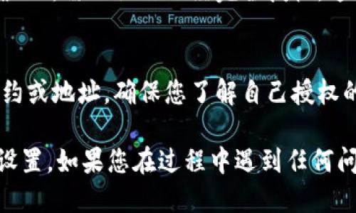 要找到TPWallet代币的授权设置，请按照以下步骤操作：

1. 访问TPWallet
首先，您需要打开TPWallet的官方网站或者下载并安装TPWallet的移动应用程序。确保您使用的是最新版本，以获得最佳用户体验和安全性。

2. 登录到您的账户
使用您的钱包地址和密码登录到TPWallet。如果您使用的是移动应用，确保输入正确的PIN码进行解锁。

3. 选择代币管理
登录后，您会看到主界面。在这里，查找“代币管理”或“资产”选项。点击进入这些选项之一，您将看到您在TPWallet中持有的所有代币列表。

4. 找到代币授权设置
在代币列表中，搜索您要进行授权的代币。点击该代币，进入代币详情页面。在这里，您应该能够找到“授权”或“权限管理”的选项。点击这个选项以进入授权设置。

5. 授权代币操作
根据界面的指示进行操作，您可能需要输入相关的授权金额以及对该代币的权限设置。在完成所有必要的输入后，确认设置以完成代币授权。

6. 查看授权状态
完成授权后，您可以返回代币详情页面，查看当前的授权状态。确保所需的操作已经完全授权。这样，您就可以使用该代币进行交易或其他操作了。

7. 安全性建议
在进行代币授权时，请务必小心，不要随意授权给不明来源的合约或地址。确保您了解自己授权的内容，以保护您的资产安全。

通过以上步骤，您就能轻松找到并管理TPWallet中的代币授权设置。如果您在过程中遇到任何问题，请访问TPWallet的客服支持或相关社区寻求帮助。