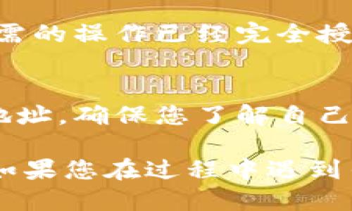 要找到TPWallet代币的授权设置，请按照以下步骤操作：

1. 访问TPWallet
首先，您需要打开TPWallet的官方网站或者下载并安装TPWallet的移动应用程序。确保您使用的是最新版本，以获得最佳用户体验和安全性。

2. 登录到您的账户
使用您的钱包地址和密码登录到TPWallet。如果您使用的是移动应用，确保输入正确的PIN码进行解锁。

3. 选择代币管理
登录后，您会看到主界面。在这里，查找“代币管理”或“资产”选项。点击进入这些选项之一，您将看到您在TPWallet中持有的所有代币列表。

4. 找到代币授权设置
在代币列表中，搜索您要进行授权的代币。点击该代币，进入代币详情页面。在这里，您应该能够找到“授权”或“权限管理”的选项。点击这个选项以进入授权设置。

5. 授权代币操作
根据界面的指示进行操作，您可能需要输入相关的授权金额以及对该代币的权限设置。在完成所有必要的输入后，确认设置以完成代币授权。

6. 查看授权状态
完成授权后，您可以返回代币详情页面，查看当前的授权状态。确保所需的操作已经完全授权。这样，您就可以使用该代币进行交易或其他操作了。

7. 安全性建议
在进行代币授权时，请务必小心，不要随意授权给不明来源的合约或地址。确保您了解自己授权的内容，以保护您的资产安全。

通过以上步骤，您就能轻松找到并管理TPWallet中的代币授权设置。如果您在过程中遇到任何问题，请访问TPWallet的客服支持或相关社区寻求帮助。