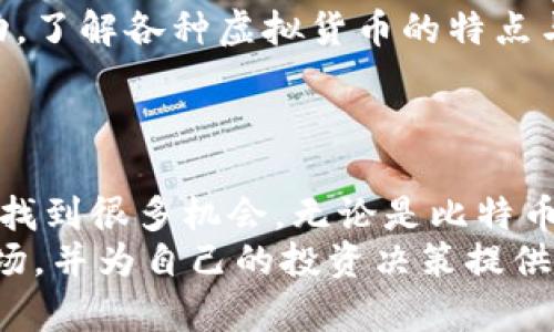 越南虚拟币：如何在新兴市场中获得成功与投资机会
越南, 虚拟币, 投资机会, 加密货币/guanjianci

引言
在迅速发展的科技时代，虚拟货币已成为一个全球性的话题。越南，作为东南亚新兴市场之一，逐渐引起投资者的注意。随着政府政策的改变和技术的发展，越南的虚拟币市场正在逐渐成熟。今天，我们将探讨越南的虚拟币现状、发展趋势以及投资机会。

越南虚拟币的发展历程
越南的虚拟币历史可以追溯到2014年。当时，首个在越南被广泛接受的虚拟货币是比特币。尽管这一新兴市场一开始受到了一定的监管压力，但随着数字经济的兴起，越南政府对于虚拟货币的态度开始逐步转变。
特别是在2017年，越南中央银行发布了一份报告，概述了对数字货币的监管框架。这一文件的发布标志着越南开始正式承认虚拟货币的存在，并为它的合法化铺平了道路。此后，越南涌现出了众多虚拟币交易平台，吸引了越来越多的投资者参与。

越南虚拟币市场的现状
在最近的几年中，越南的虚拟币市场经历了快速增长。根据最新的数据，越南已成为全球排名前十的比特币交易国之一。这一现象反映出越南人对于新兴技术与投资机会的渴望。
在越南，除了比特币之外，还有许多其他虚拟货币也得到了广泛的关注。例如，以太坊、瑞波币等主流加密货币在市场上都拥有忠实的粉丝。此外，越南本土也涌现出一些新的虚拟币项目，吸引了投资者的目光。

越南政府对虚拟币的监管政策
虽然虚拟货币在越南受到了越来越多的关注，但政府对这一领域的监管依然十分严格。越南政府曾在2018年禁止了ICO（首次代币发行）活动，并对加密货币交易进行了限制。
然而，市场的需求和日益加深的全球化趋势使得政府不得不重新审视其政策。近年来，越南政府开始考虑制定更加灵活的监管框架，为虚拟币的合法发展提供一个良好的环境。

越南投资虚拟币的机会与风险
投资虚拟币的机遇和挑战并存。在越南，投资虚拟币的主要优势包括市场潜力、技术创新和相对低的投资门槛。
首先，越南的经济正在迅速增长，人民的生活水平逐步提高。这让越来越多的人投资虚拟币，期望从中获利。此外，越南的年轻人口所占比例较大，这群人对新技术的接受度高，也进一步推动了市场的发展。
然而，虚拟币投资也存在不小的风险。市场波动较大，投资者可能面临巨额损失。此外，缺乏完善的法律法规使得投资者容易受到欺诈，也增加了市场不确定性。

如何在越南投资虚拟币
如果你决定在越南投资虚拟币，首先需要了解市场的基本知识与动态。选择一个可靠的交易平台是关键，确保其安全性和用户口碑。
其次，建议投资者进行多样化投资。不要将所有资金投入到单一虚拟货币中，分散风险能够更好地应对市场波动。了解各种虚拟货币的特点与基本面也是必要的。
最后，保持警惕，及时掌握市场消息与政策变化。在快速变化的虚拟币市场中，及时的信息是投资成功的关键。

结论
越南的虚拟币市场发展正迎来新的机遇。在政府政策逐渐宽松的背景下，投资者可以在这个潜力巨大的市场中找到很多机会。无论是比特币、以太坊还是本土的虚拟币项目，都有可能给投资者带来可观的收益。
当然，投资虚拟币也有其风险，投资者需谨慎对待。希望通过今天的介绍，大家能够更好地了解越南的虚拟币市场，并为自己的投资决策提供参考。