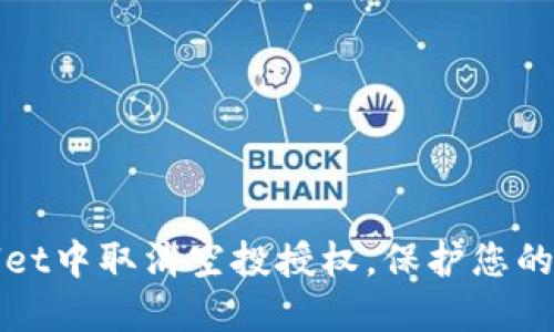 如何在TPWallet中取消空投授权，保护您的数字资产安全