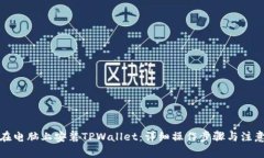 如何在电脑上安装TPWalle