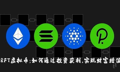 GRFT虚拟币：如何通过投资获利，实现财富增值?