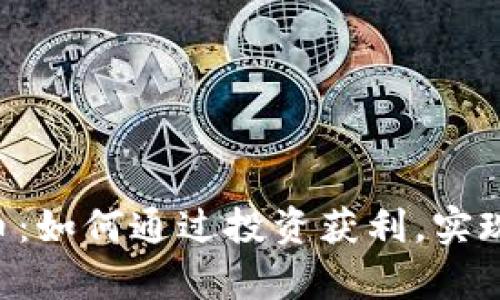GRFT虚拟币：如何通过投资获利，实现财富增值?