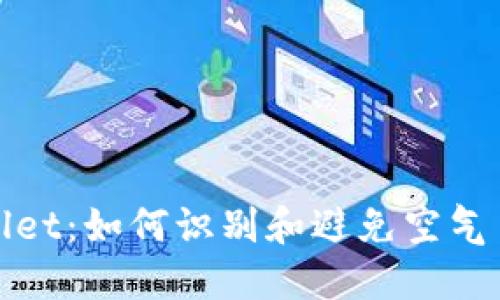 揭秘TPWallet：如何识别和避免空气币投资风险