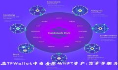 如何在TPWallet中查看您的