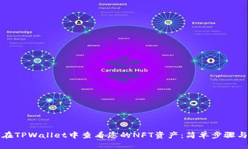 如何在TPWallet中查看您的NFT资产：简单步骤与技巧