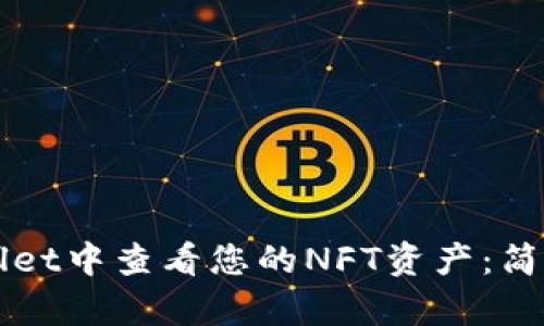 如何在TPWallet中查看您的NFT资产：简单步骤与技巧