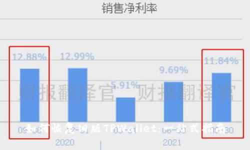 如何恢复旧版TPWallet：一站式指南