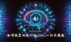 如何恢复旧版TPWallet：一站