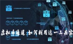 : 全面解析虚拟币通道：如