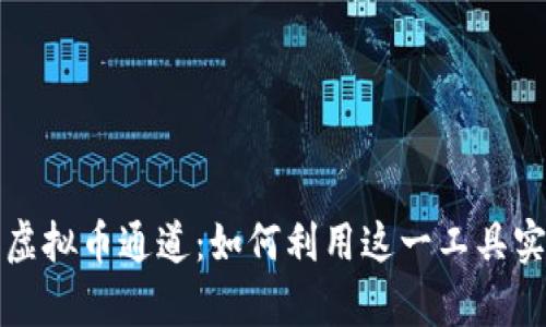 : 全面解析虚拟币通道：如何利用这一工具实现财富自由