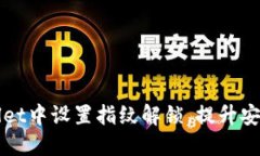 如何在TPWallet中设置指纹解