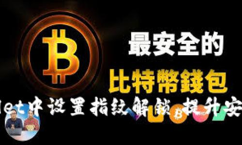 如何在TPWallet中设置指纹解锁，提升安全性与便捷性