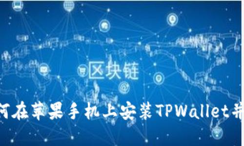 bialti如何在苹果手机上安装TPWallet并安全使用