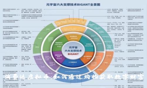 消费返虚拟币：如何通过购物获取数字财富