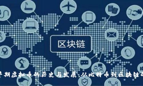 探索早期虚拟币的历史与发展：从比特币到区块链的革命