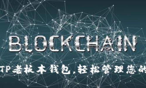如何下载TP老板本钱包，轻松管理您的数字资产