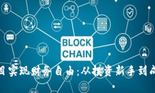 如何通过虚拟币项目实现财务自由：从投资新手到成功投资者的全攻略