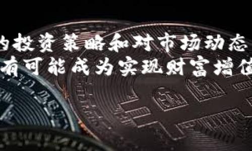    瑞欧虚拟币：如何利用区块链技术实现财富增值  /   
 guanjianci  瑞欧虚拟币, 区块链, 投资, 数字货币  /guanjianci 

引言：什么是瑞欧虚拟币？
在数字货币的浪潮中，瑞欧虚拟币作为一颗新星，逐渐吸引了越来越多投资者的目光。它是基于区块链技术构建的一种数字货币，旨在为用户提供更安全、更高效的交易体验。本文将详细探讨瑞欧虚拟币的特点、投资策略以及如何通过它实现财富增值。

瑞欧虚拟币的特点
瑞欧虚拟币以其独特的技术优势，吸引了许多投资者的关注。首先，它采用了先进的区块链技术，确保交易的透明性和不可篡改性。用户可放心交易，不必担心信息的泄露或交易的安全性问题。
其次，瑞欧虚拟币的交易速度非常快，几乎可以达到实时交易的效果。这使得用户在进行买卖操作时，能够更有效地把握市场机会，最大化自己的投资收益。
此外，瑞欧虚拟币还拥有较低的交易手续费。这一特性使其在与其他数字货币进行交易时，显得更具竞争力。尤其对于频繁交易的用户来说，节省下来的交易费用能够显著提高他们的利润空间。

如何购买瑞欧虚拟币？
对于初次接触数字货币的用户来说，购买瑞欧虚拟币可能会感觉有些复杂。其实，整个过程并不难。首先，用户需要找到一个支持瑞欧虚拟币交易的平台。这些平台通常被称为“交易所”。在选择交易所时，用户需要考虑平台的安全性、用户评价以及交易费用等因素。
选择好交易所后，用户需要注册并完成身份验证。完成这些步骤后，用户便可以进行充值，通常可以通过银行卡转账或第三方支付工具进行充币。最后，用户选择瑞欧虚拟币进行购买，便可以轻松获得这项数字资产。

投资瑞欧虚拟币的策略
尽管瑞欧虚拟币作为一种新兴数字货币有着巨大的增长潜力，但投资总是伴随着风险。在投资的过程中，制定合理的策略至关重要。
首先，用户应当深入研究瑞欧虚拟币的市场动态。了解其背后的技术团队、项目进展以及市场需求变化。这些信息能够帮助用户更准确地判断瑞欧的未来走势。
其次，用户可以考虑定投策略。定投是指用户在固定时间间隔，定期购买瑞欧虚拟币。通过这种方式，用户可以平均购买成本，降低市场波动带来的风险。
此外，用户还可设定止盈和止损策略。这意味着在达到预期收益时，及时锁定利润；一旦损失达到一定额度，及时止损以避免进一步损失。

瑞欧虚拟币的未来趋势
展望未来，瑞欧虚拟币的发展前景非常广阔。首先，随着区块链技术的不断成熟，越来越多的企业开始接受虚拟货币作为支付手段。这为瑞欧的普及打下了良好的基础。
其次，瑞欧虚拟币与智能合约技术的结合，将可能带来更多创新应用。在金融、供应链、溯源等领域，瑞欧虚拟币有望发挥重要作用，进一步扩展其市场空间。
此外，由于瑞欧虚拟币具备相对较强的社区支持和用户基础，这为它的长期发展增添了动力。社区用户的积极参与，能够为瑞欧带来更多的创新想法和项目推进。

总结：如何实现财富增值？
总之，瑞欧虚拟币作为一种新兴的数字货币，凭借其独特的特点和市场潜力，成为了众多投资者关注的焦点。通过合理的投资策略和对市场动态的深入研究，用户完全可以在这一新兴领域中实现财富的增值。
当然，投资有风险，用户需要理性分析自身的投资能力，切勿盲目跟风。只要掌握正确的投资方法与策略，瑞欧虚拟币就有可能成为实现财富增值的有力工具。

在这个快速发展的数字时代，抓住机会，利用瑞欧虚拟币，或许能为您的财务自由带来新的可能性。