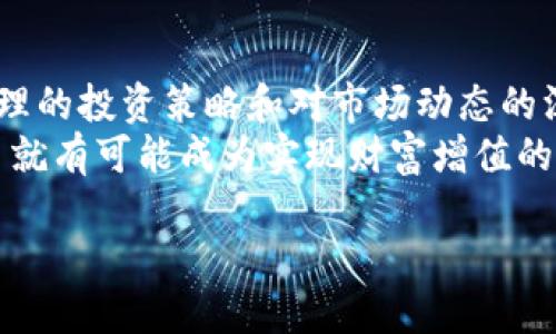    瑞欧虚拟币：如何利用区块链技术实现财富增值  /   
 guanjianci  瑞欧虚拟币, 区块链, 投资, 数字货币  /guanjianci 

引言：什么是瑞欧虚拟币？
在数字货币的浪潮中，瑞欧虚拟币作为一颗新星，逐渐吸引了越来越多投资者的目光。它是基于区块链技术构建的一种数字货币，旨在为用户提供更安全、更高效的交易体验。本文将详细探讨瑞欧虚拟币的特点、投资策略以及如何通过它实现财富增值。

瑞欧虚拟币的特点
瑞欧虚拟币以其独特的技术优势，吸引了许多投资者的关注。首先，它采用了先进的区块链技术，确保交易的透明性和不可篡改性。用户可放心交易，不必担心信息的泄露或交易的安全性问题。
其次，瑞欧虚拟币的交易速度非常快，几乎可以达到实时交易的效果。这使得用户在进行买卖操作时，能够更有效地把握市场机会，最大化自己的投资收益。
此外，瑞欧虚拟币还拥有较低的交易手续费。这一特性使其在与其他数字货币进行交易时，显得更具竞争力。尤其对于频繁交易的用户来说，节省下来的交易费用能够显著提高他们的利润空间。

如何购买瑞欧虚拟币？
对于初次接触数字货币的用户来说，购买瑞欧虚拟币可能会感觉有些复杂。其实，整个过程并不难。首先，用户需要找到一个支持瑞欧虚拟币交易的平台。这些平台通常被称为“交易所”。在选择交易所时，用户需要考虑平台的安全性、用户评价以及交易费用等因素。
选择好交易所后，用户需要注册并完成身份验证。完成这些步骤后，用户便可以进行充值，通常可以通过银行卡转账或第三方支付工具进行充币。最后，用户选择瑞欧虚拟币进行购买，便可以轻松获得这项数字资产。

投资瑞欧虚拟币的策略
尽管瑞欧虚拟币作为一种新兴数字货币有着巨大的增长潜力，但投资总是伴随着风险。在投资的过程中，制定合理的策略至关重要。
首先，用户应当深入研究瑞欧虚拟币的市场动态。了解其背后的技术团队、项目进展以及市场需求变化。这些信息能够帮助用户更准确地判断瑞欧的未来走势。
其次，用户可以考虑定投策略。定投是指用户在固定时间间隔，定期购买瑞欧虚拟币。通过这种方式，用户可以平均购买成本，降低市场波动带来的风险。
此外，用户还可设定止盈和止损策略。这意味着在达到预期收益时，及时锁定利润；一旦损失达到一定额度，及时止损以避免进一步损失。

瑞欧虚拟币的未来趋势
展望未来，瑞欧虚拟币的发展前景非常广阔。首先，随着区块链技术的不断成熟，越来越多的企业开始接受虚拟货币作为支付手段。这为瑞欧的普及打下了良好的基础。
其次，瑞欧虚拟币与智能合约技术的结合，将可能带来更多创新应用。在金融、供应链、溯源等领域，瑞欧虚拟币有望发挥重要作用，进一步扩展其市场空间。
此外，由于瑞欧虚拟币具备相对较强的社区支持和用户基础，这为它的长期发展增添了动力。社区用户的积极参与，能够为瑞欧带来更多的创新想法和项目推进。

总结：如何实现财富增值？
总之，瑞欧虚拟币作为一种新兴的数字货币，凭借其独特的特点和市场潜力，成为了众多投资者关注的焦点。通过合理的投资策略和对市场动态的深入研究，用户完全可以在这一新兴领域中实现财富的增值。
当然，投资有风险，用户需要理性分析自身的投资能力，切勿盲目跟风。只要掌握正确的投资方法与策略，瑞欧虚拟币就有可能成为实现财富增值的有力工具。

在这个快速发展的数字时代，抓住机会，利用瑞欧虚拟币，或许能为您的财务自由带来新的可能性。