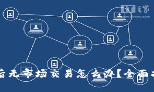 TPWallet更新后无市场交易怎么办？全面指南与解决方案