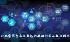 TP观察钱包与冷钱包的联动