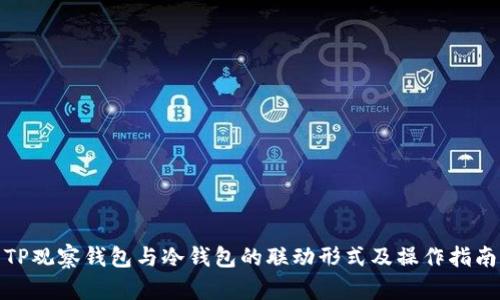 TP观察钱包与冷钱包的联动形式及操作指南