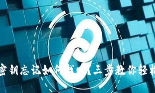 tpwallet密钥忘记如何找回？三步教你轻松恢复访问